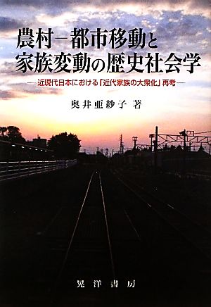 農村-都市移動と家族変動の歴史社会学 近現代日本における「近代家族の大衆化」再考