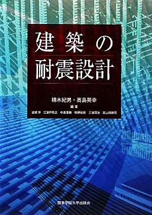 建築の耐震設計