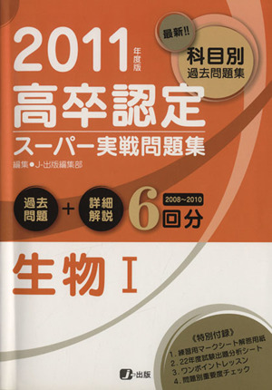 '11 高卒認定スーパー実戦問題集生物1