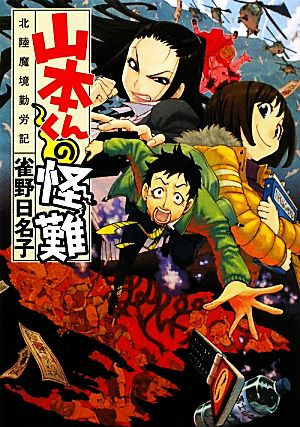 山本くんの怪難 北陸魔境勤労記 MF文庫ダ・ヴィンチ