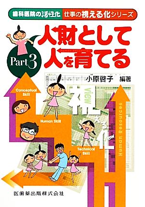 人財として人を育てる 歯科医院の活性化 仕事の視える化シリーズPart 3