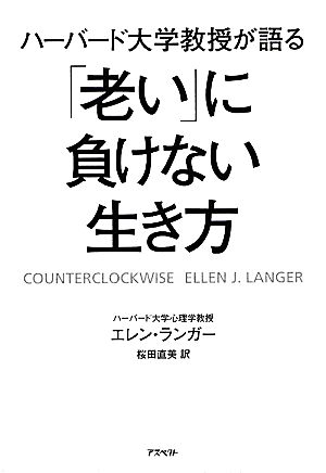 ハーバード大学教授が語る「老い」に負けない生き方