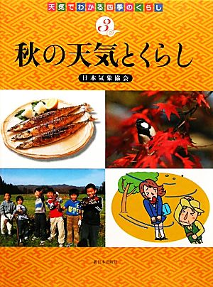 秋の天気とくらし 天気でわかる四季のくらし3
