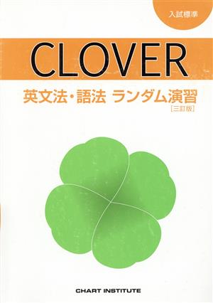 CLOVER 入試標準 英文法・語法ランダム演習 三訂版