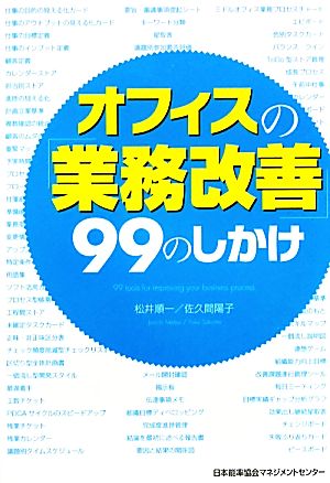 オフィスの「業務改善」99のしかけ