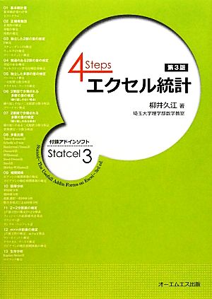 4Steps エクセル統計