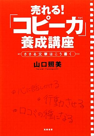 売れる！「コピー力」養成講座 ささる文章はこう書く