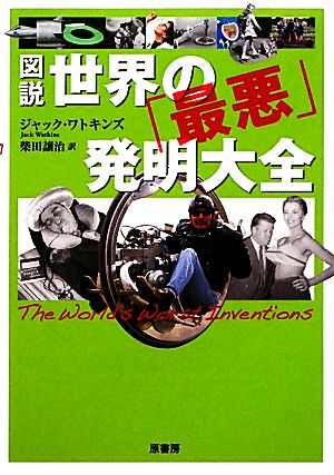 図説 世界の「最悪」発明大全 図説シリーズ