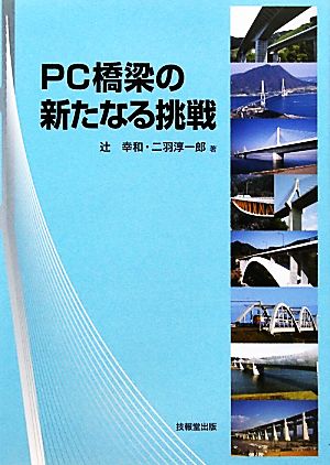 PC橋梁の新たなる挑戦