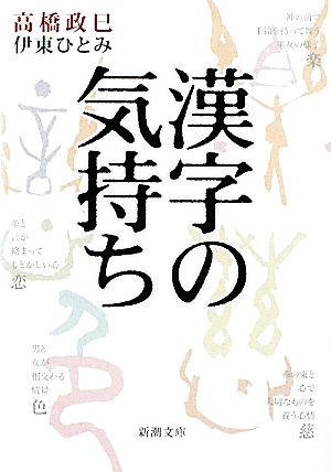 漢字の気持ち新潮文庫
