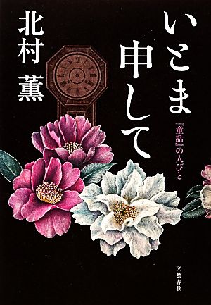 いとま申して 『童話』の人びと