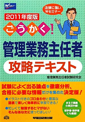 ごうかく！管理業務主任者攻略テキスト(2011年度版)