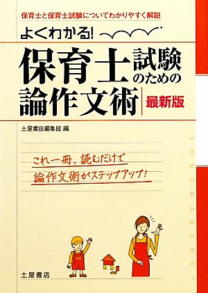 よくわかる！保育士試験のための論作文術