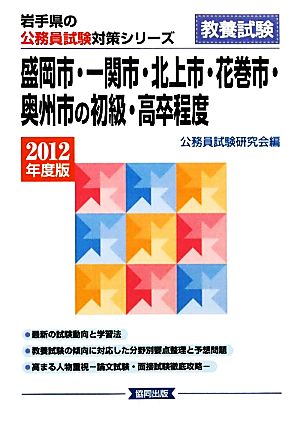 盛岡市・一関市・北上市・花巻市・奥州市の初級・高卒程度(2012年度版) 岩手県の公務員試験対策シリーズ