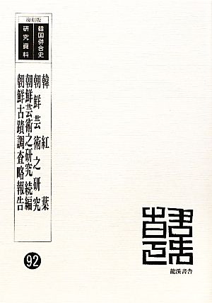 韓紅葉 朝鮮芸術之研究 朝鮮芸術之研究続編 朝鮮古蹟調査略報告韓国併合史研究資料92