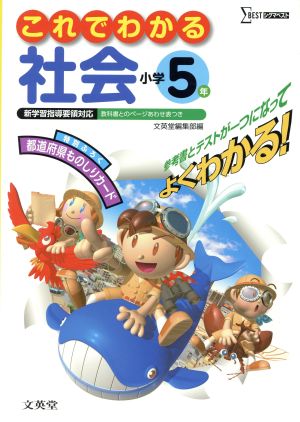 これでわかる 社会 小学5年 シグマベスト