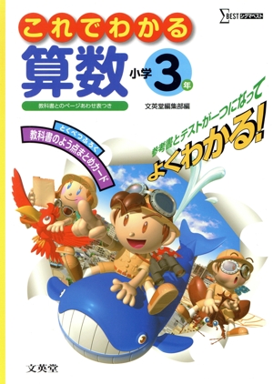 これでわかる 算数 小学3年