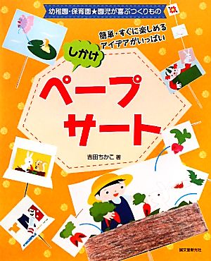 しかけペープサート 簡単・すぐに楽しめるアイデアがいっぱい 幼稚園・保育園★園児が喜ぶつくりもの