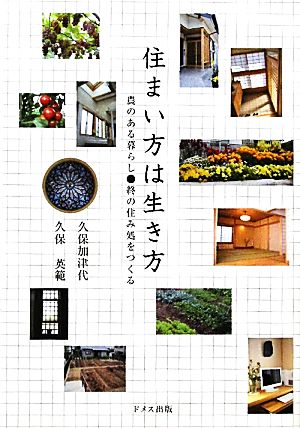 住まい方は生き方 農のある暮らし・終の住み処をつくる