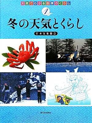 冬の天気とくらし 天気でわかる四季のくらし4