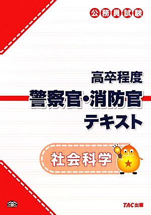 公務員試験高卒程度警察官・消防官テキスト 社会科学