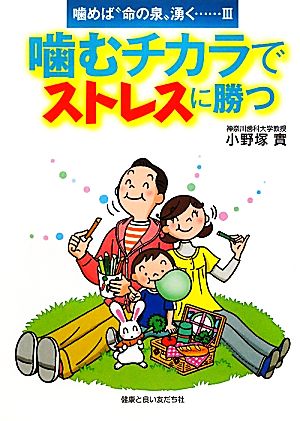 噛むチカラでストレスに勝つ(3) 噛めば“命の泉