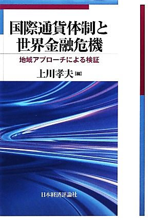 国際通貨体制と世界金融危機 地域アプローチによる検証