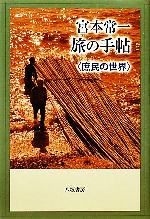 宮本常一 旅の手帖 庶民の世界