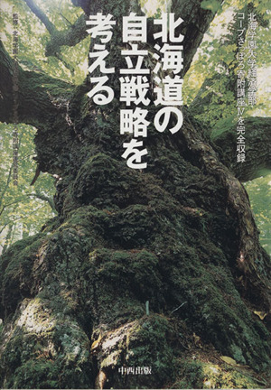 北海道の自立戦略を考える 北海学園大学経済学部コープさっぽろ