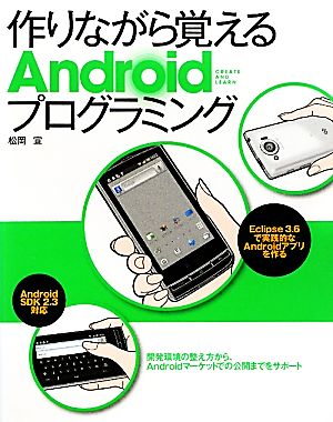 作りながら覚えるAndroidプログラミング