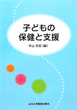 子どもの保健と支援