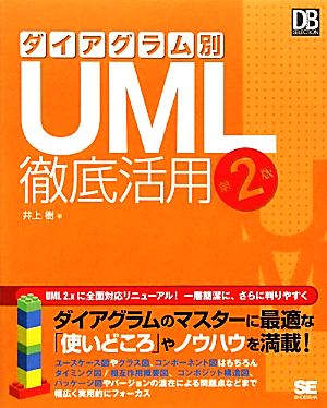 ダイアグラム別UML徹底活用 DB Magazine SELECTION