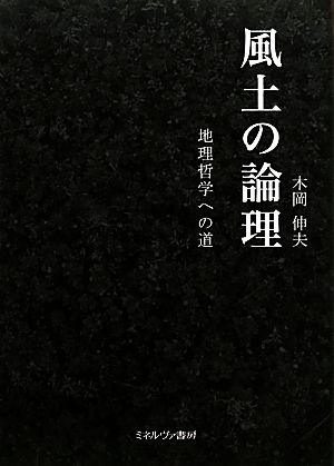 風土の論理 地理哲学への道