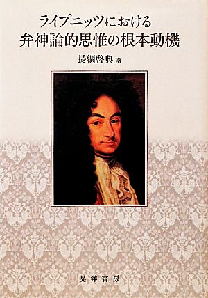 ライプニッツにおける弁神論的思惟の根本動機