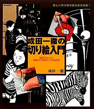 成田一徹の切り絵入門 切るテクニック・作品づくりのポイントがわかる