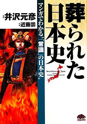 葬られた日本史マンガでわかる“「常識」の日本史