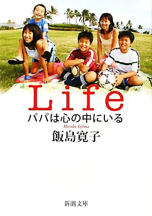 Life パパは心の中にいる 新潮文庫