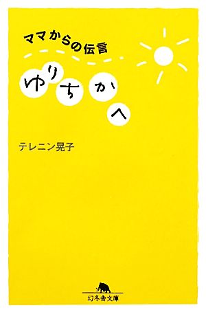 ママからの伝言 ゆりちかへ 幻冬舎文庫