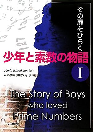 少年と素数の物語(1)その扉をひらく