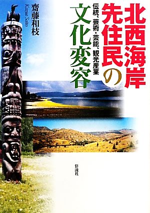 北西海岸先住民の文化変容 伝統、芸術・芸能、観光産業