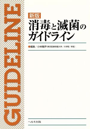 新版消毒と滅菌のガイドライン