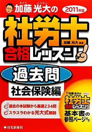 加藤光大の社労士合格レッスン過去問 社会保険編(2011年版)