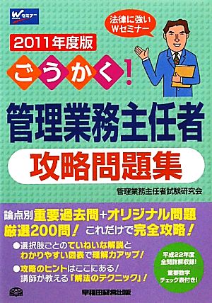 ごうかく！管理業務主任者攻略問題集(2011年度版)