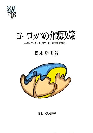 ヨーロッパの介護政策 ドイツ・オーストリア・スイスの比較分析 MINERVA社会福祉叢書35