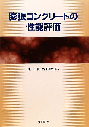 膨張コンクリートの性能評価