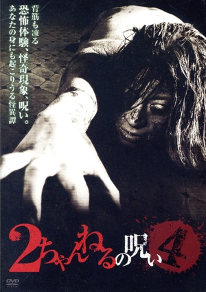 2ちゃんねるの呪い VOL.4