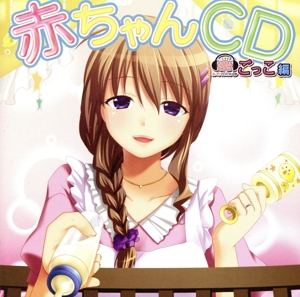 妄想ボイスCDごっこ編 第1弾「赤ちゃんCD」
