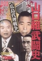 【廉価版】山口組武闘史 広島代理戦争(3)