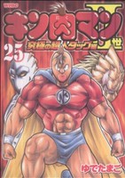 キン肉マンⅡ世 究極の超人タッグ編(25)プレイボーイC