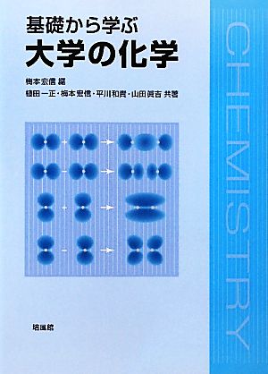 基礎から学ぶ大学の化学